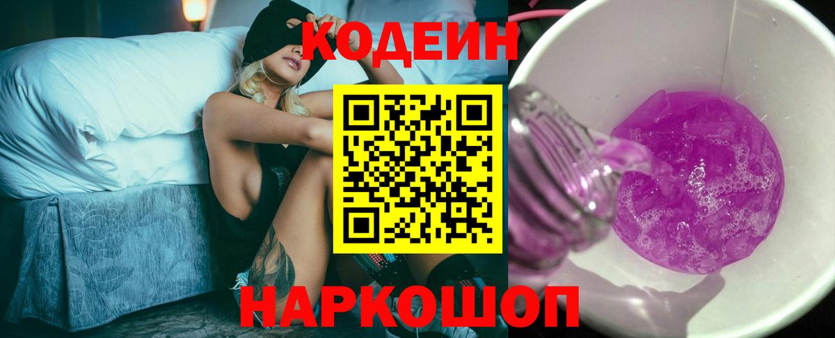 Арсеньев  Кодеин Purple Drank  Вход с VPN  Codein напиток Lean (лин) 